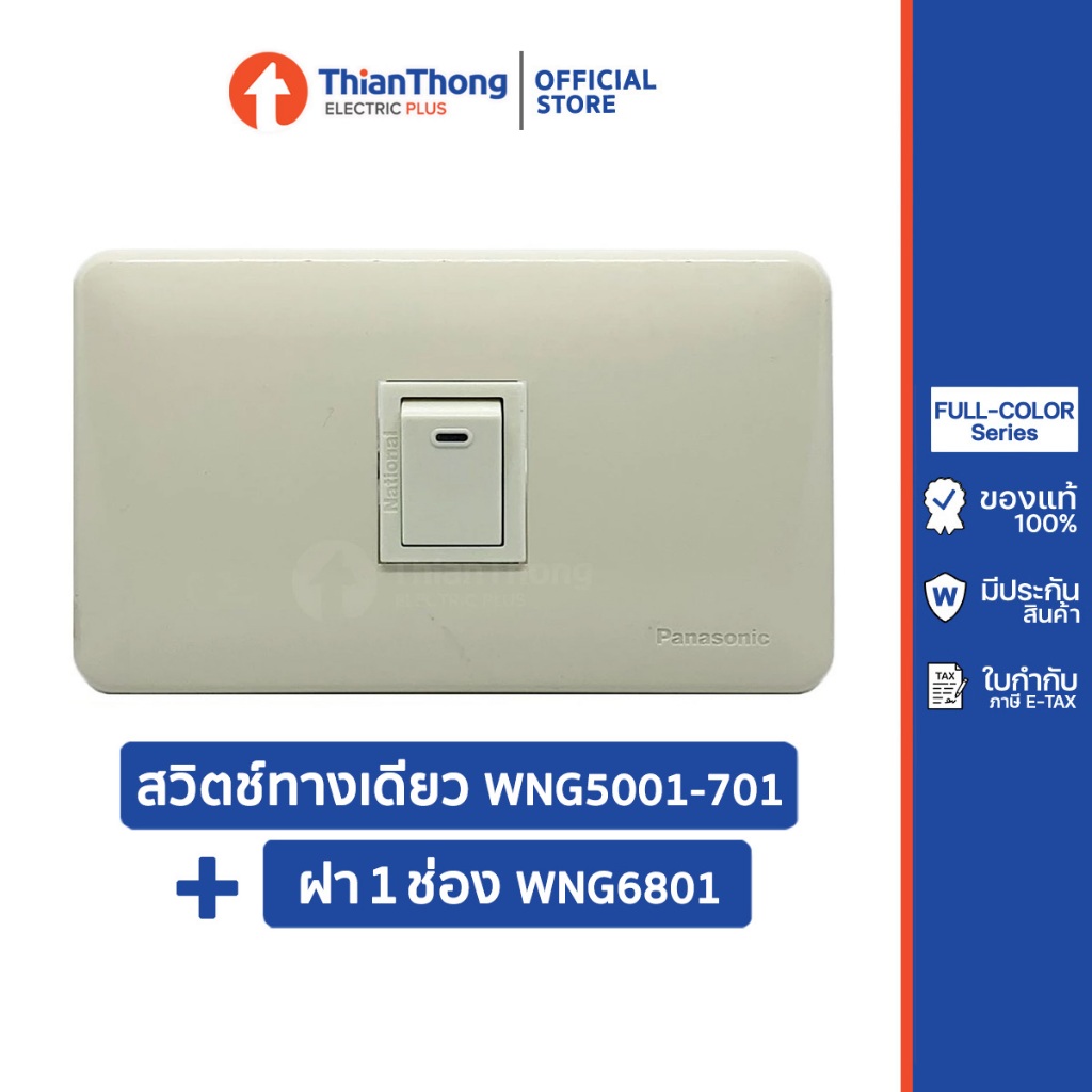 Panasonic/National ชุดพร้อมใช้ สวิตซ์ 1 ทาง พร้อม ฝา 1 ช่อง - รุ่นเก่า Full Color
