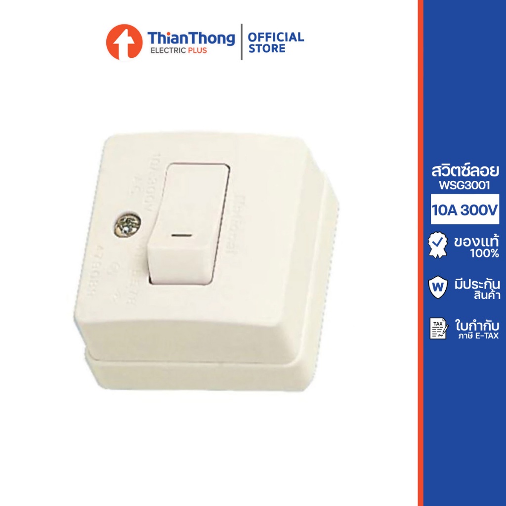 Panasonic สวิตซ์ลอย พานาโซนิค ชนิด ทางเดียว WSG3001
