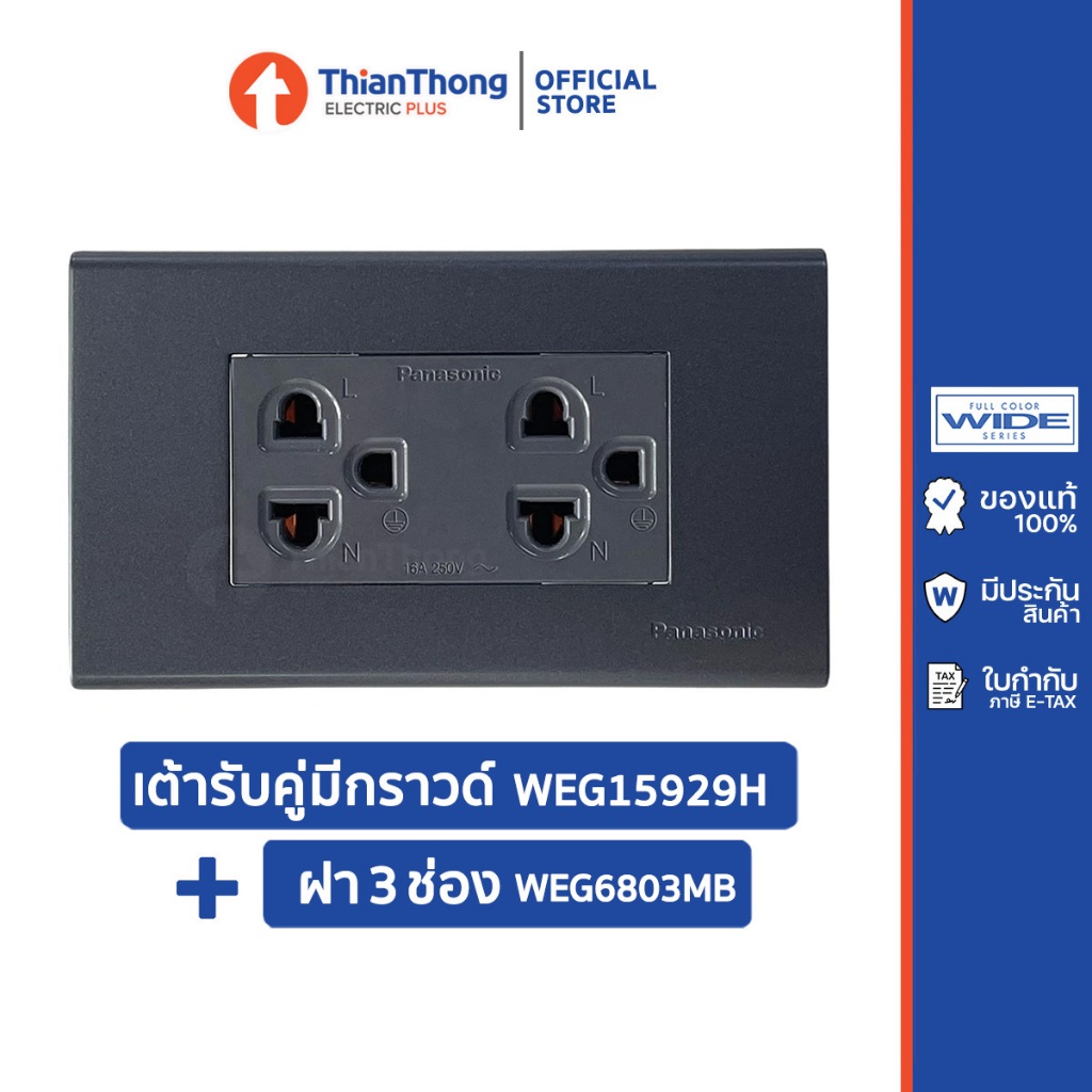 ชุดพร้อมใช้ เต้ารับคู่มีกราวด์ สีดำ พร้อมฝา พานาโซนิค รุ่น WEG15929H+WEG6803MB