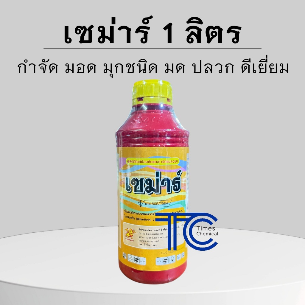 เซม่าร์ 1 ลิตร ไบเฟนทริน3% มอดทุเรียน หนอน ปลวก เพลี้ย กำจัดแมลง ยาเย็น