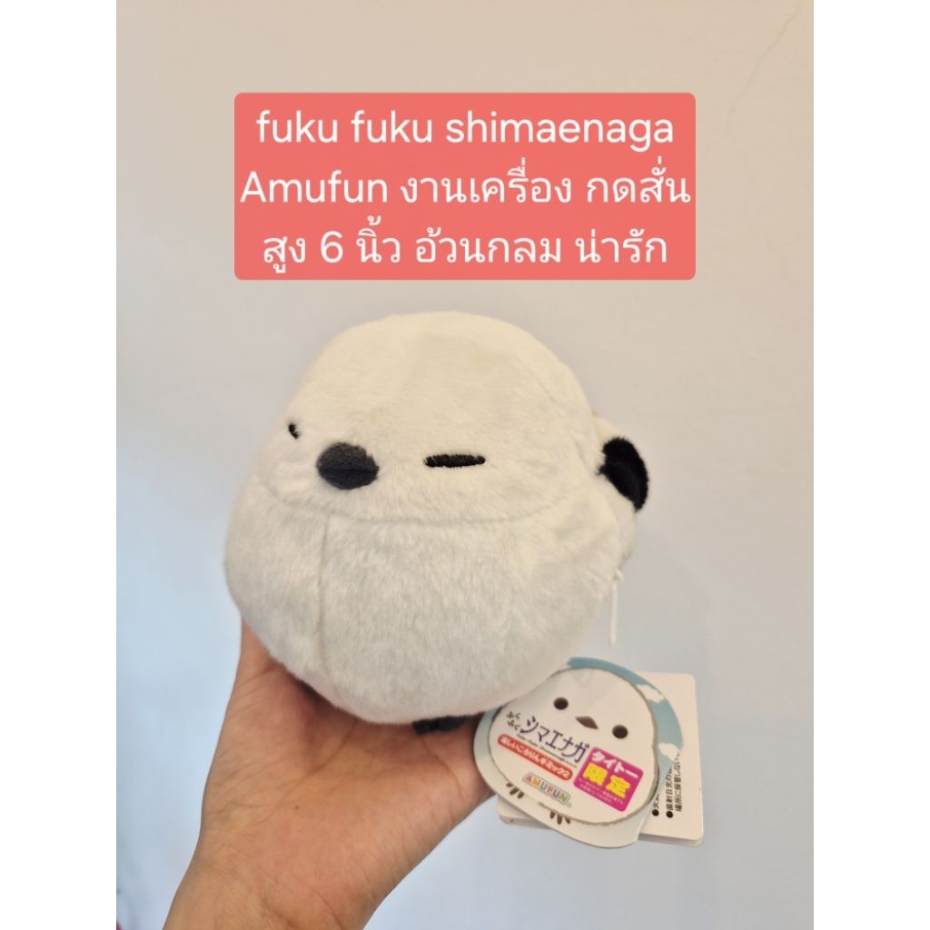 fuku fuku shimaenaga 