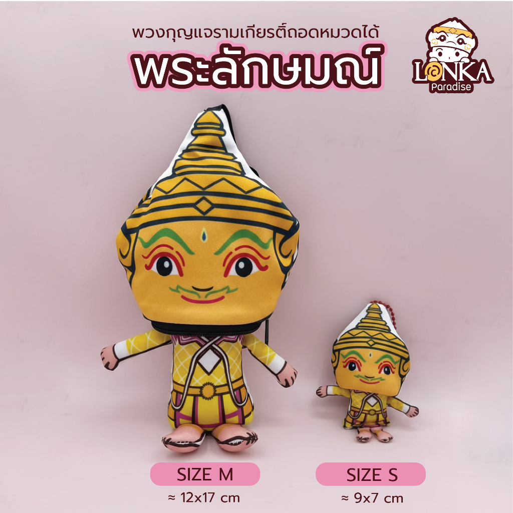 ตุ๊กตารามเกียรติ ตัวพระ-ตัวนาง 2in1 size M