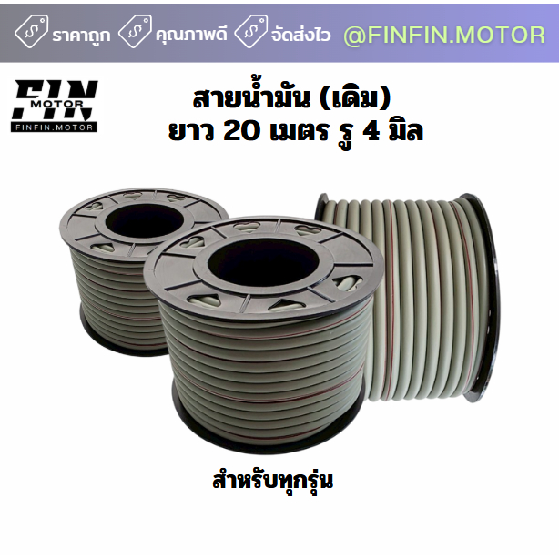 สายน้ำมัน สายน้ำมันมอเตอร์ไซค์ ยาว 20 เมตร รู 4 มิล