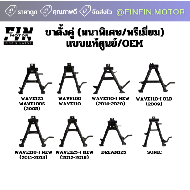 ขาตั้งคู่ แบบแท้ศูนย์ (หนาพิเศษ/พรีเมี่ยม) มีให้เลือกหลายรุ่น