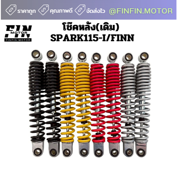 โช๊คหลัง(เดิม) SPARK115-I/FINN (1คู่) มีให้เลือก 4 สี