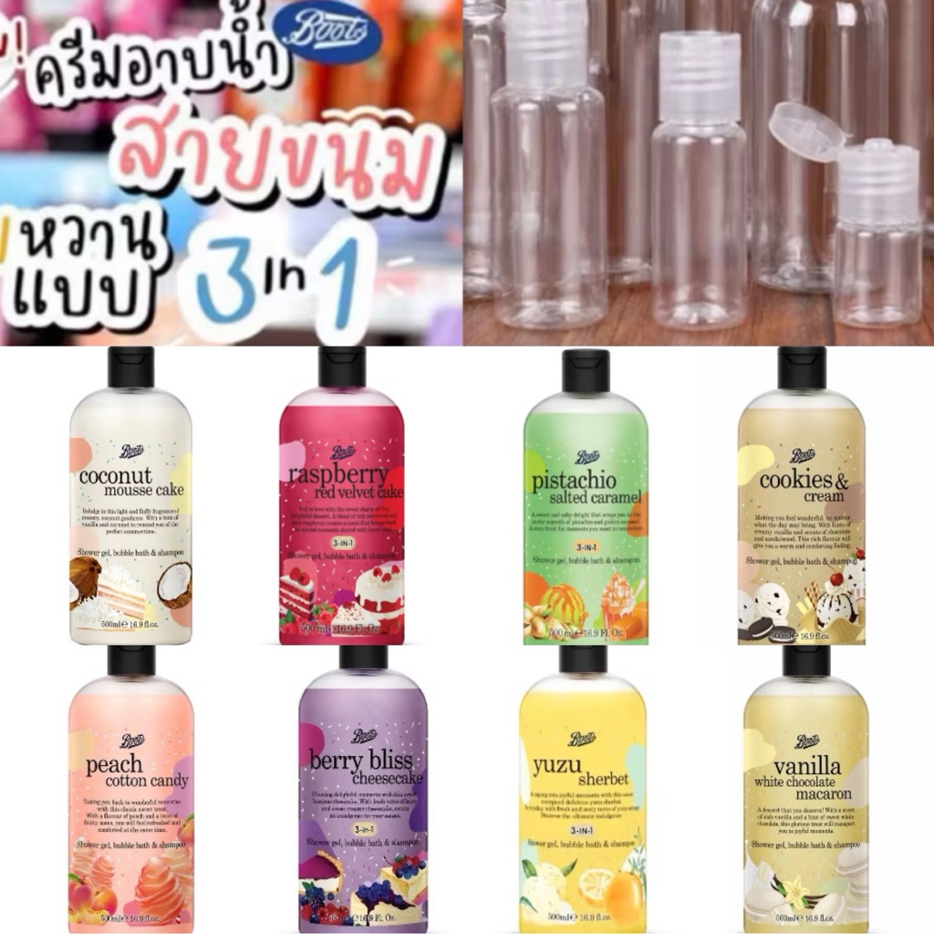 แบ่งขาย ครีมอาบน้ำ Boots Flavor Collection 50, 100, 200 ml