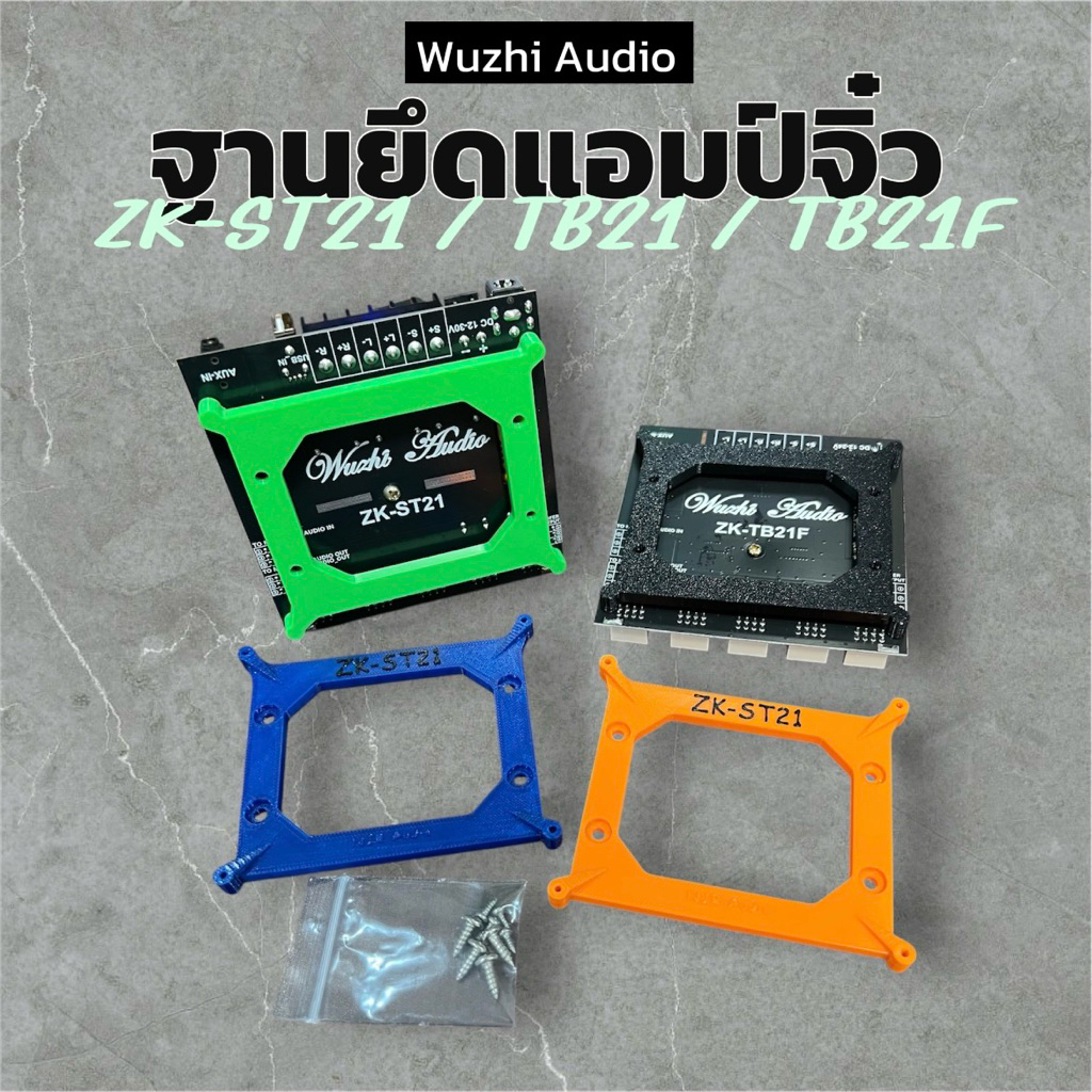 ฐานยึด ฐานวาง แอมป์จิ๋ว ZK-ST21 TB21 TB21F APTX1 ฟรี น็อตครบชุด