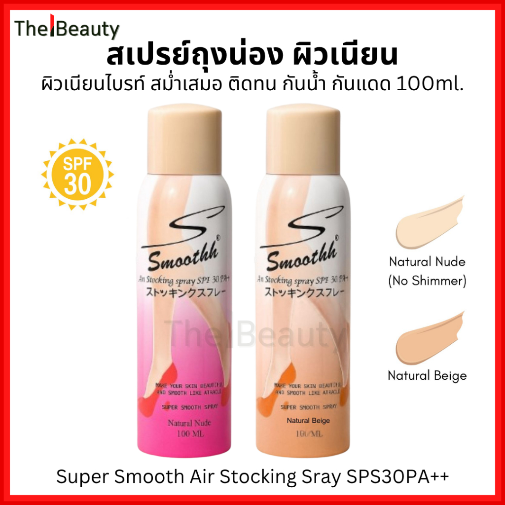 Super Smoothh สเปรย์ถุงน่อง ผิวเนียน กันแดด โทนอัพผิว Air Stocking Spray SPF30 PA++ 100ml.(เล็ก)