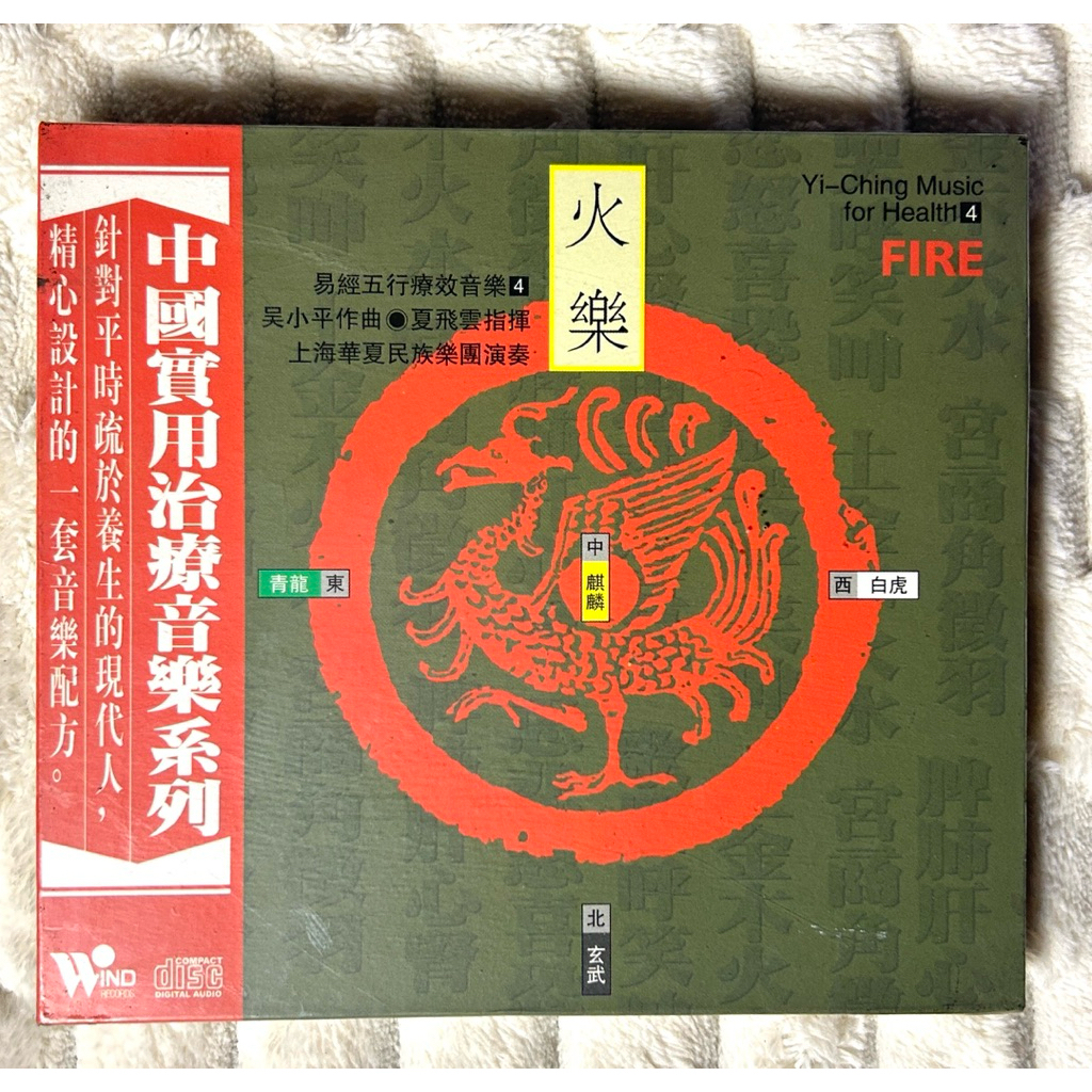 CD | 吳小平 (Wú Xiǎopíng) 作曲 I Yi-Ching Music for Health 4 - FIRE : DSD แผ่นซีลปิด