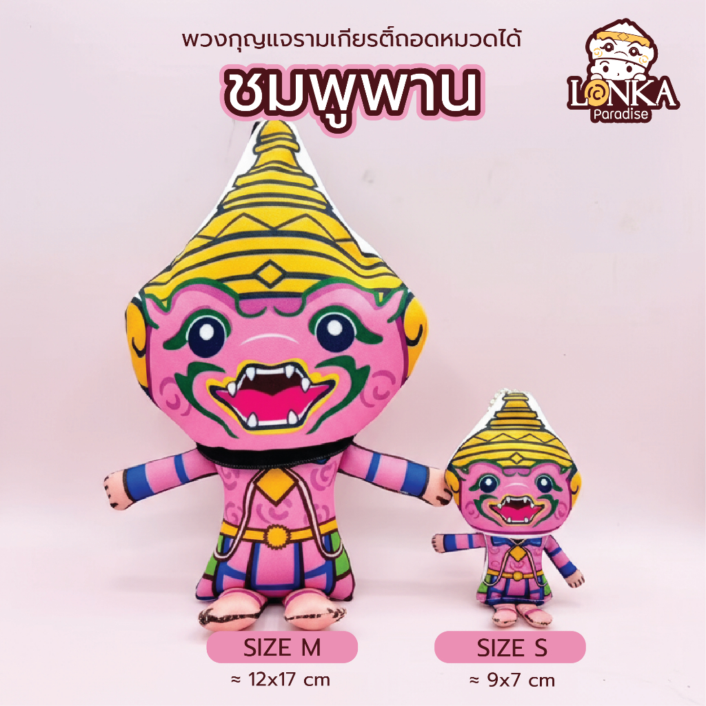 “ชมพูพาน” ตุ๊กตารามเกียรติ์ ตัวลิง