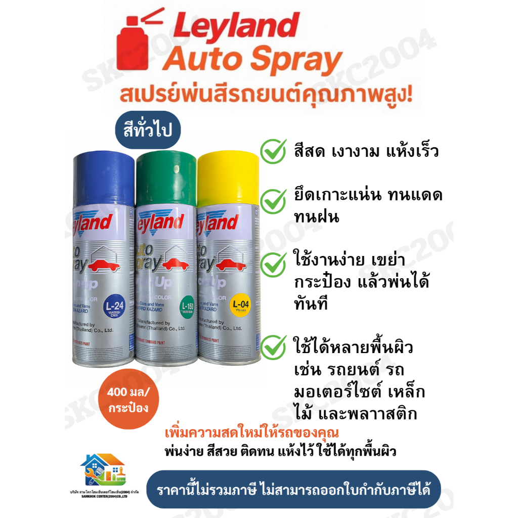 สีสเปรย์ Leyland Auto Spray – สเปรย์พ่นสีรถยนต์คุณภาพสูง! สีทั่วไป 📌ไม่มีใบกำกับภาษี(690702) FBK