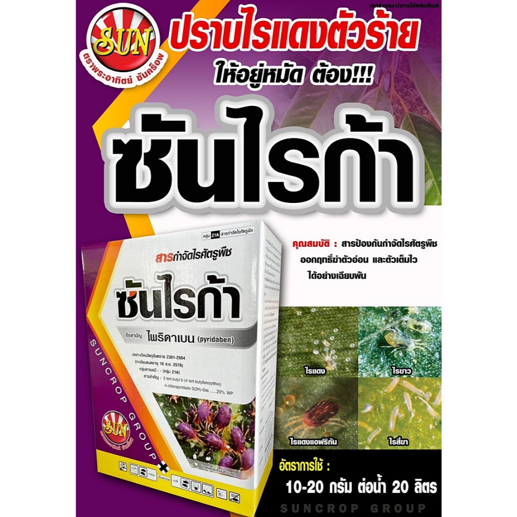 ซันไรก้า 100 กรัม ไพริดาเบน20%WPออกฤทธิ์ 2 ทาง สารกำจัดไรแดง ทุกชนิด สำหรับ ทุเรียน มันสำปะหลัง ผัก และพืชอื่นๆ