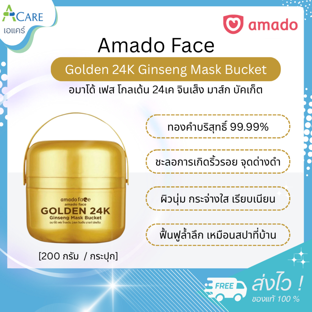 Amado Face Golden 24K Ginseng Mask Bucket อมาโด้ เฟส โกลเด้น 24เค จินเส็ง มาส์ก บัคเก็ต [200 กรัม] [1 กระปุก] ฟื้นฟูผิว