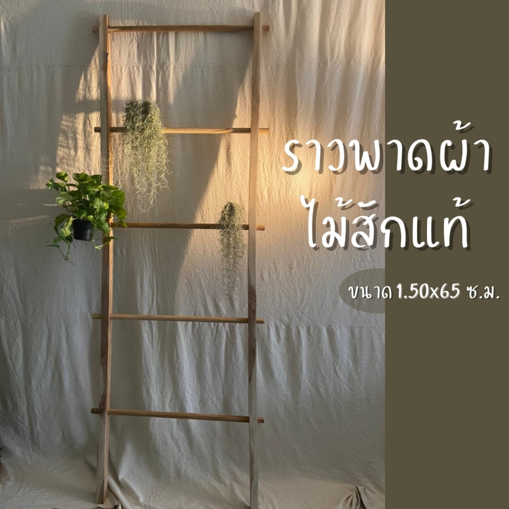 (ถูกที่สุด!) ราวแขวนผ้า ราวแขวนต้นไม้ บันไดพาดผ้า บันไดไม้สักสำหรับตกแต่งห้องแบบมินิมอล ไม้สักทองแท้ ขนาด 150 x 65 ซม.