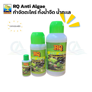 MS Royal RQ Anti Algae น้ำยากำจัดตะไคร่น้ำเขียว ใช้ได้ทั้งตู…