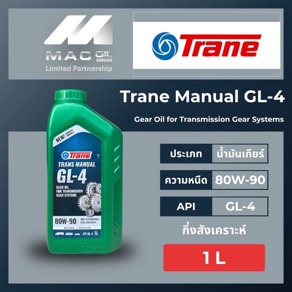 Trane GL-4 SAE 80W-90 น้ำมันเกียร์ เฟืองท้าย ขนาด 1 ลิตร/ เทรนTrans Manual GL-4 #80W-90