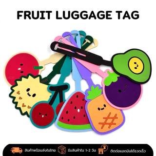 ป้ายห้อยกระเป๋าเดินทาง ลายผลไม้สุดคิ้วท์ / Fruit Luggage Tag กันน้ำ ไม่ขาดง่าย ลายน่ารักไม่ซ้ำใคร พร้อมส่งในไทย