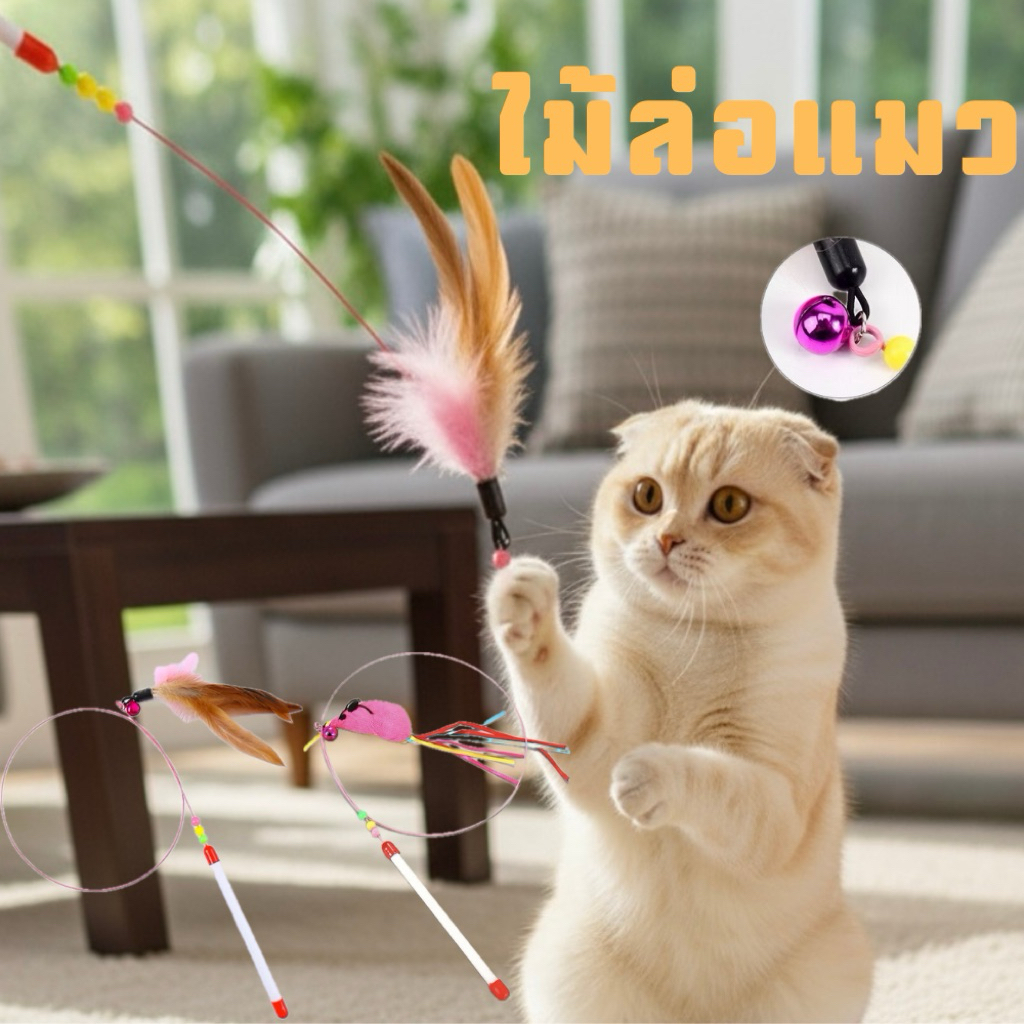 ไม้ล่อแมว ของเล่นแมว ไม้ตกแมว แข็งแรงน้องแมวชอบ
