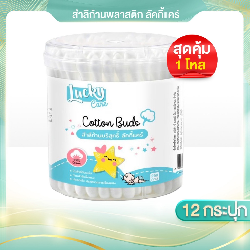 [12 กระปุก x 250 ก้าน] คัตเติ้ลบัต Lucky Care 250 ก้าน สำลีก้าน