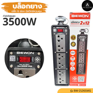 บล็อกยาง BEWON พร้อมปลั๊กกราวด์คู่ 6ช่อง มีสวิทช์ควบคุม รุ่น BW-2126SMG รองรับกำลังไฟสูงสุด 3500 Watt และสายไฟ VCT