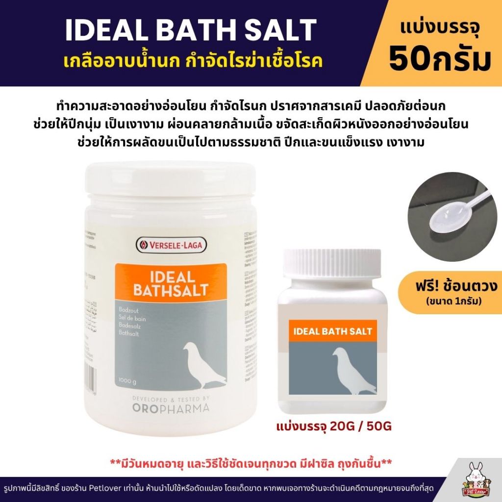 IDEAL BATHSALT เกลืออาบน้ำนก OROPHARMA (แบ่งขาย 20G / 50G)