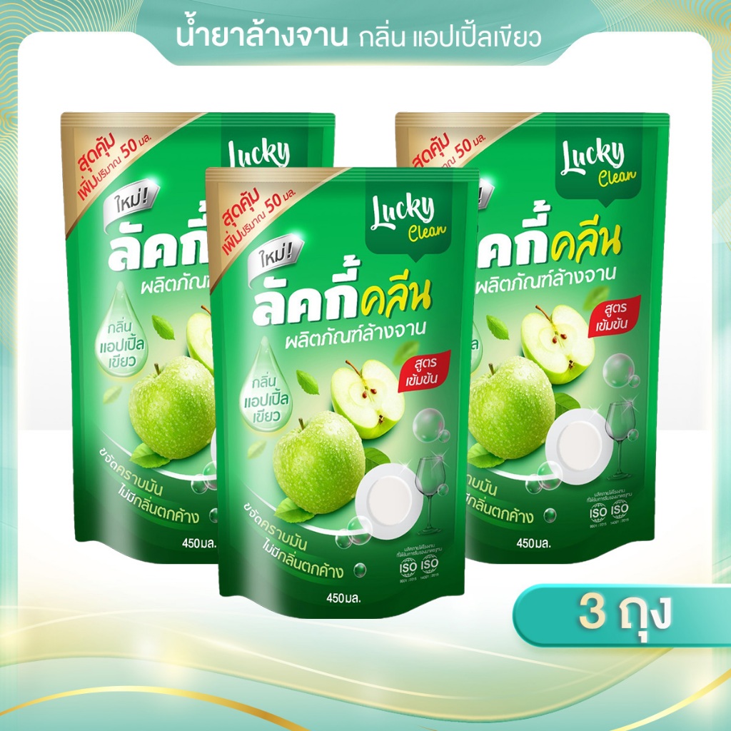 (3 ถุง) 450ML น้ำยาล้างจานกลิ่นแอปเปิ้ลเขียว ลักกี้คลีน ขจัดคราบไขมันหมดจด