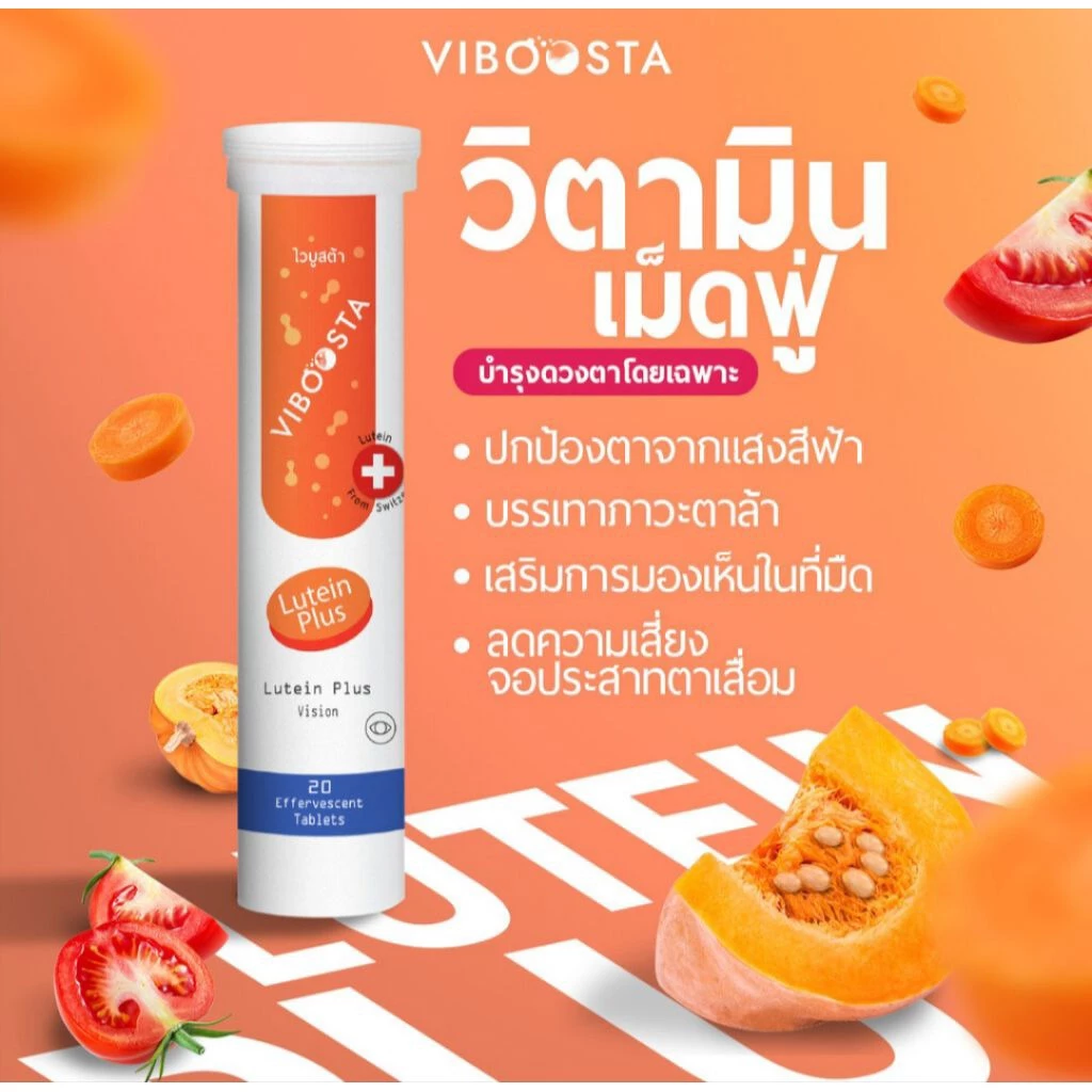 ไวบูสต้า วิตามินเม็ดฟู่ Viboosta สูตร Lutein Plus | วิตามินเม็ดฟู่บำรุงสายตา (1 หลอด บรรจุ จำนวน 20 เม็ด ) thumbnail 3