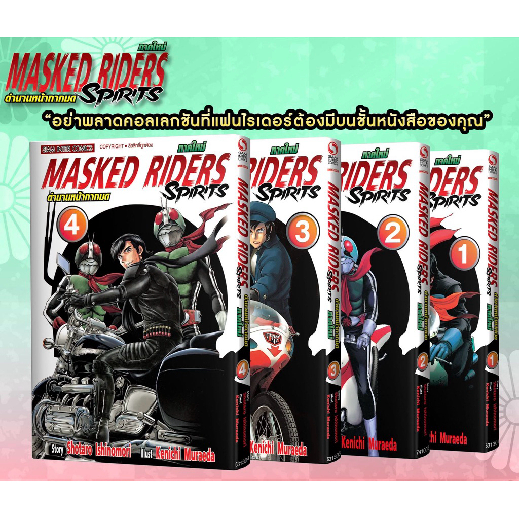 [SIC] -Shin- Kamen Rider Spirits MASKED RIDER SPIRITS ตำนานหน้ากากมด (ภาคใหม่) เล่ม 1-4, 21-28 - รูปที่ 2