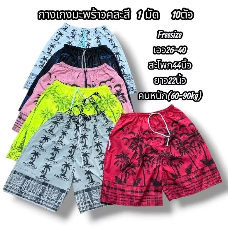 กางเกงลายต้นมะพร้าว ขายคละสี 1 มัน 10 ตัวl ฟรีไซส์ 28 ถึง 40 สะโพก 44นิ้ว