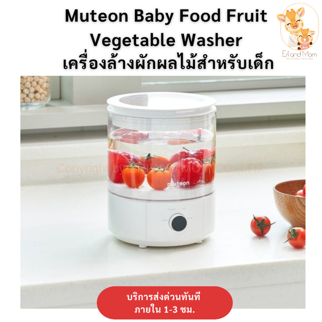 Muteon Baby food fruit vegetable washer เครื่องล้างผักและผลไม้สำหรับเด็ก ของแท้จากเกาหลี