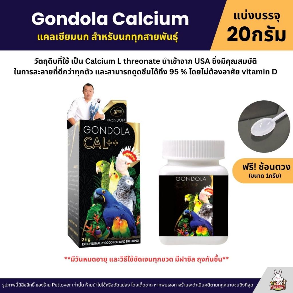 Gondola Cal++ แคลเซียมนกปากขอ อาหารเสริมบำรุงนก บำรุงร่างกาย ให้นกมีสุขภาพที่ดี (แบ่งขาย 20G)