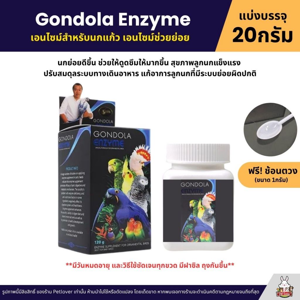 Gondola Enzyme เอนไซม์สำหรับนกแก้ว เอนไซม์ช่วยย่อย บำรุงร่างกาย ให้นกมีสุขภาพที่ดี (แบ่ง 20G)