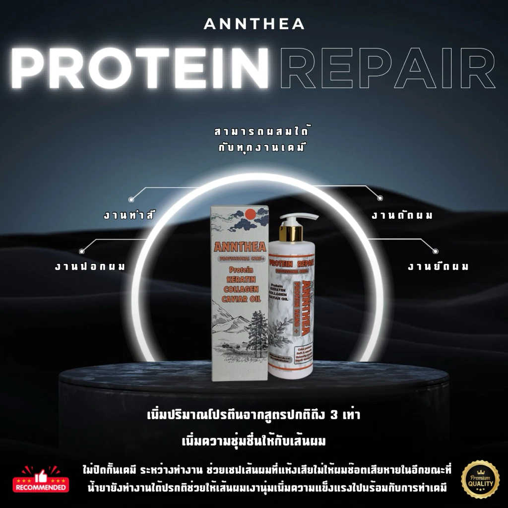 Annthea โปรตีน เคราติน รีแพร์ กู้ผมช็อตฟื้นฟูผมเสียเพิ่มความเงานุ่มให้เส้นผม ผสมในครีมยืด ดัด สี ได้