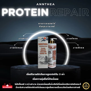 Annthea โปรตีน เคราติน รีแพร์ กู้ผมช็อตฟื้นฟูผมเสียเพิ่มความเงานุ่มให้เส้นผม ผสมในครีมยืด ดัด สี ได้