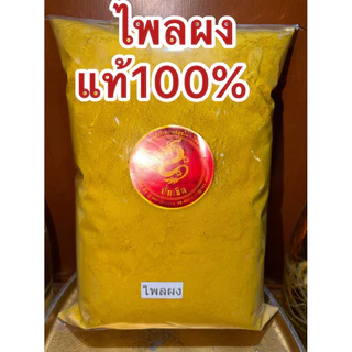 ไพลผง ไพลบดผงไพลผง ผงไพล ไพลบดผงแท้100% ไพลป่น ไพรผง ไพรป่น ผงไพร สมุนไพรไพลผงบดล้วนๆไม่ผสม