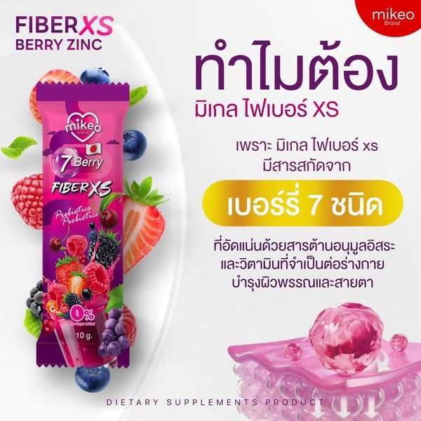 Mikeo Fiber XS berry Zinc น้ำชงไฟเบอร์ มิเกว แอปเปิ้ล เบอร์รี่ซิงค์ มีโพรไบโอติค บำรุงลำไส้ - รูปที่ 4
