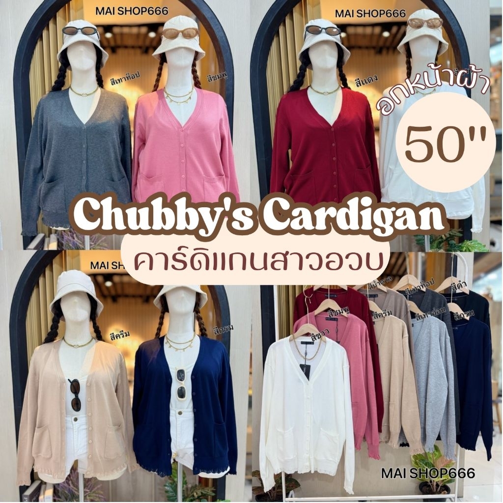 เสื้อคุลมคาร์ดิแกน อก50นิ้ว ระบายลูกไม้ เสื้อไหมพรมเนื้อละเอียด เสื้อกันหนาว ผ้านุ่ม ใส่สบาย สาวอวบ ไซส์ใหญ่ MG25-0