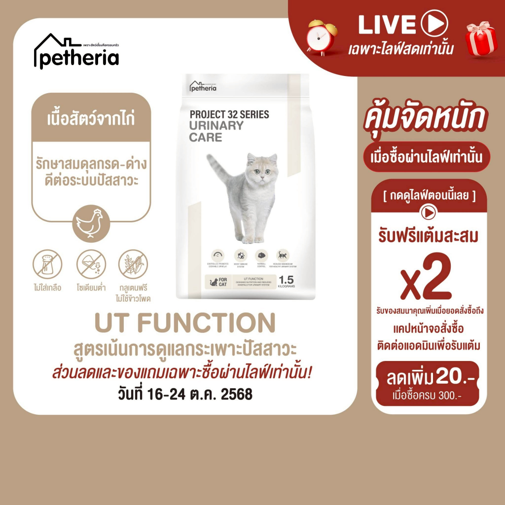 UT FUNCTION อาหารแมวสูตรดูแลกระเพาะปัสสาวะ PROJECT 32 SERIES จากเพ็ทเทอเรีย [ UT ]