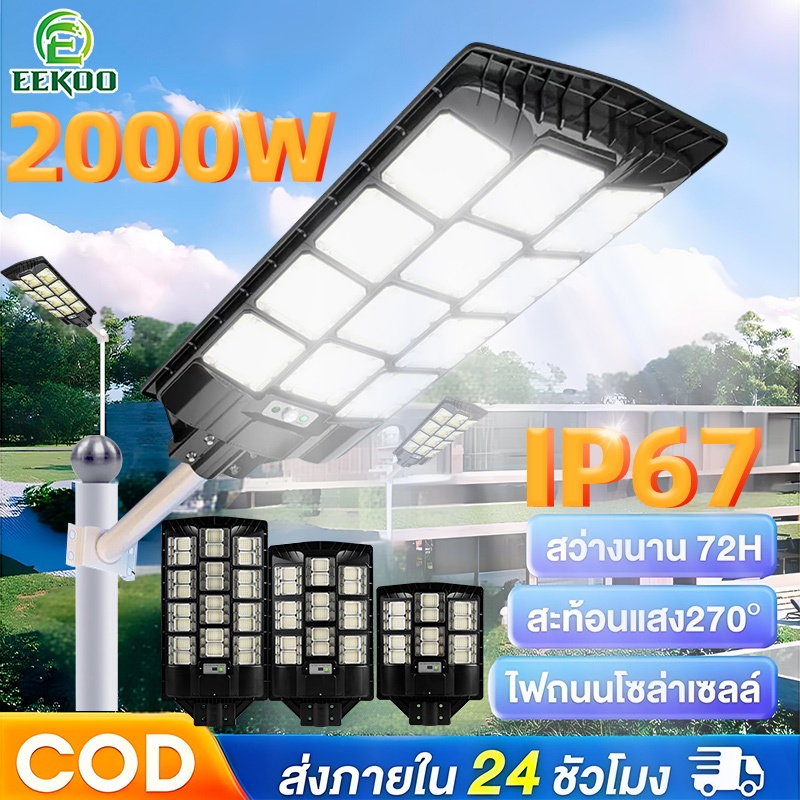 Eekoo ไฟถนนโซล่าเซลล์ LED 2000W ไฟถนนโซล่าเซลล์ ไฟเซ็นเซอร์ โคมไฟถนน กันน้ำ การควบคุมแสงอัจฉริยะ เปิดปิดอัตโนมัต