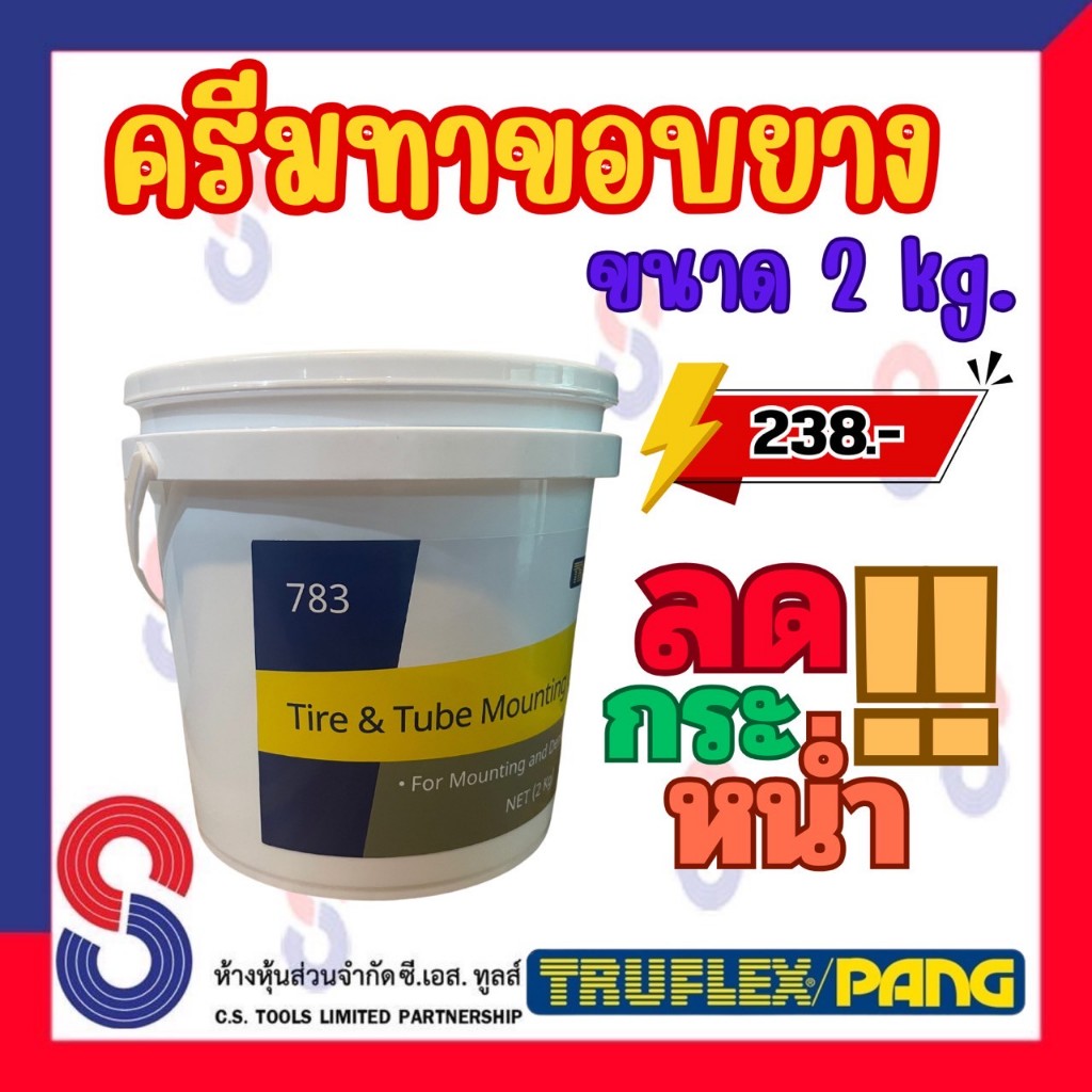 ครีมทาขอบยาง 783 ชนิดครีมขาว ขนาด 2 กก. สารทายาง ทาขอบยาง ครีมทาขอบยาง สินค้าราคาพิเศษ