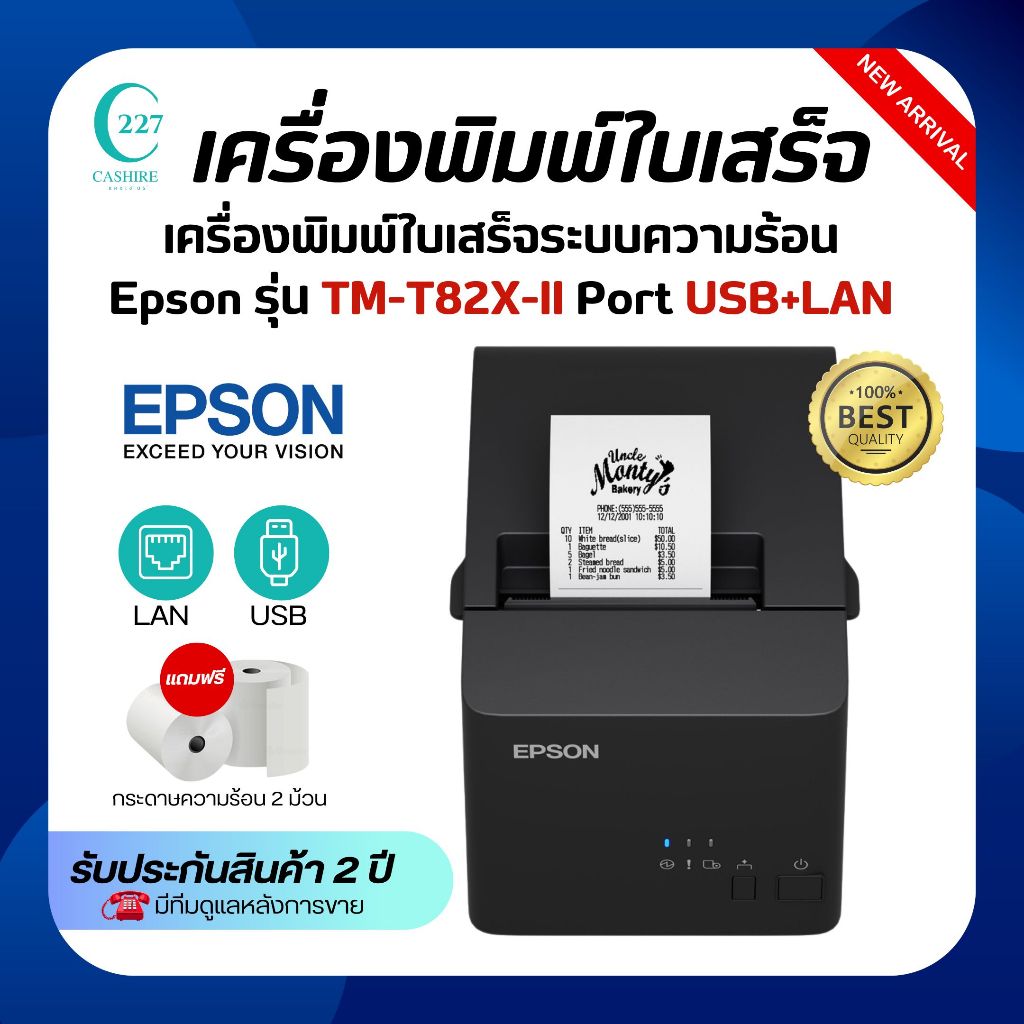 เครื่องพิมพ์ใบเสร็จระบบความร้อน ยี่ห้อEpson รุ่นTM-T82Xll / TM-T82X-ll  PORT USB+LAN รุ่นใหม่