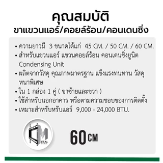 5 คู่ / ยกลัง!!!!! 60cm เซ็นติเมตร ขาแขวนแอร์/คอยล์ร้อน/คอนเดนซิ่ง รหัส 71003 ยกลัง 5 คู่ 60cm