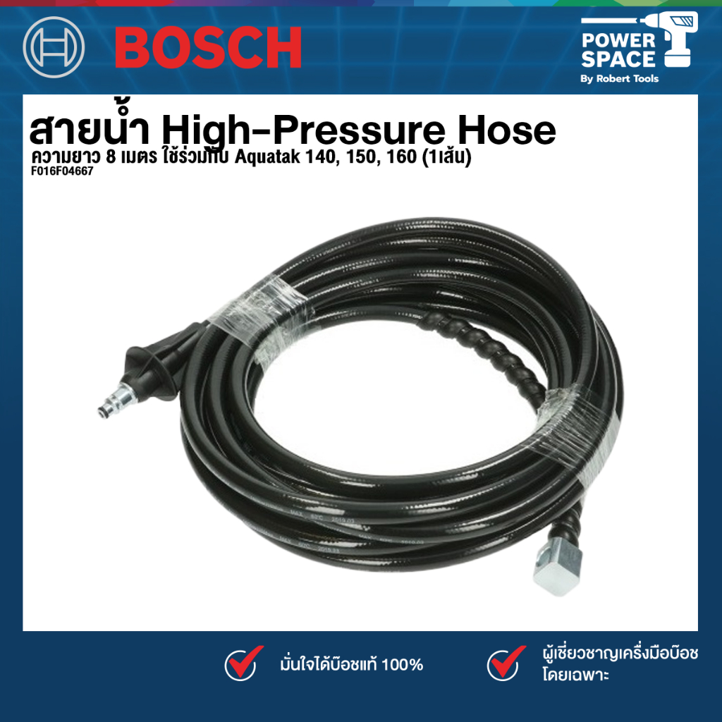 Bosch รุ่น High-Pressure Hose สายน้ำ ความยาว 8 เมตร AQT 45-14x Advanced Aquatak 140, 150, 160 (1เส้น