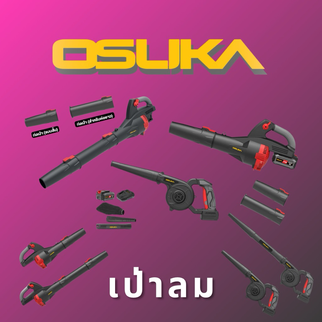 OSUKA รวมเซ็ตเป่าลมและตัวเดี่ยว รุ่น OCLB446-P1, OCJB846-M1, OCLB447-N, OCLB446-N, OCJB846-N