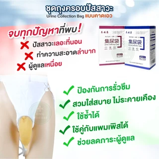 ชุดถุงครอบปัสสาวะ ชาย-หญิง แบบคาดเอว ประหยัดแพมเพิส แทนผ้าอ้อมผู้ใหญ่ บรรจุได้ 1000ml. พกพาได้ สำหรับผู้ป่วย ผู้สูงอายุ