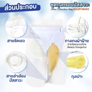 ชุดถุงครอบปัสสาวะ ชาย-หญิง แบบคาดเอว ประหยัดแพมเพิส แทนผ้าอ้อมผู้ใหญ่ บรรจุได้ 1000ml. พกพาได้ สำหรับผู้ป่วย ผู้สูงอายุ