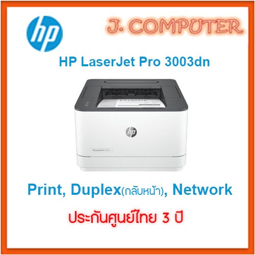 HP Laserjet Pro 3003dn ประกันศูนย์ไทย