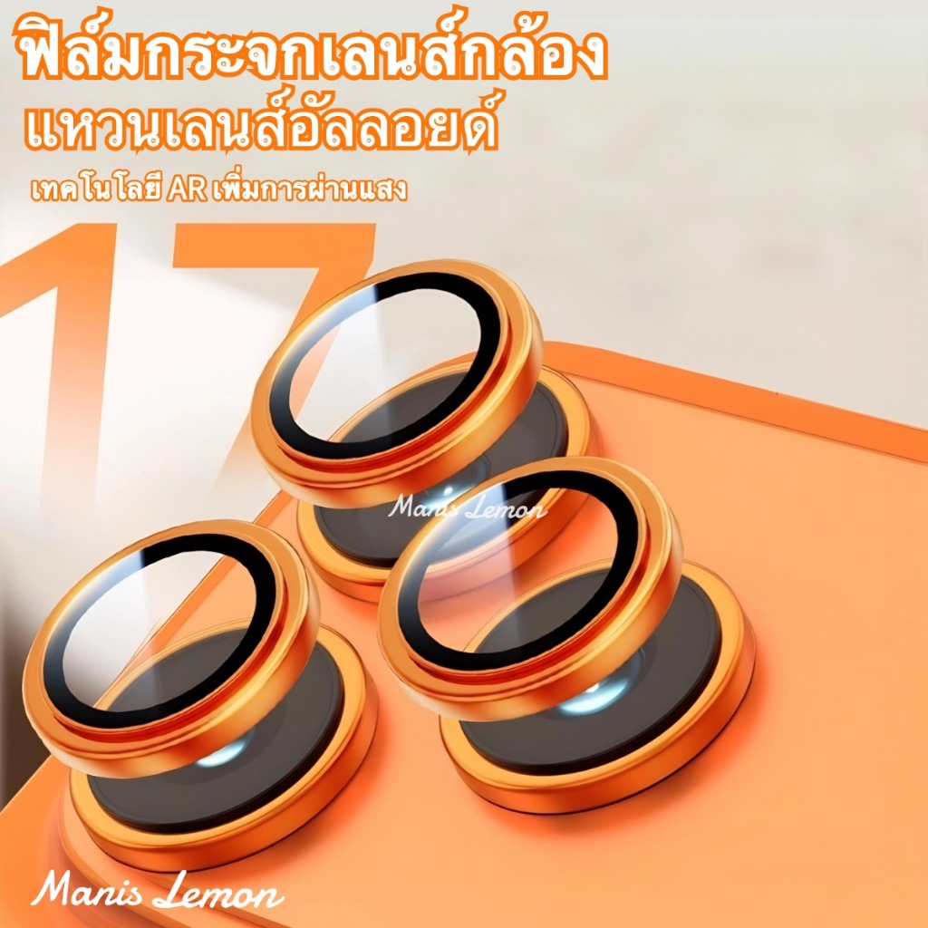 Manis Lemon Alloy for iPhone 17 16 15 14 Pro Max Plus Air ฟิล์มกล้อง แหวนเลนส์อัลลอยด์ เลนกล้อง เลนส์กล้อง สำหรับ ไอโฟน