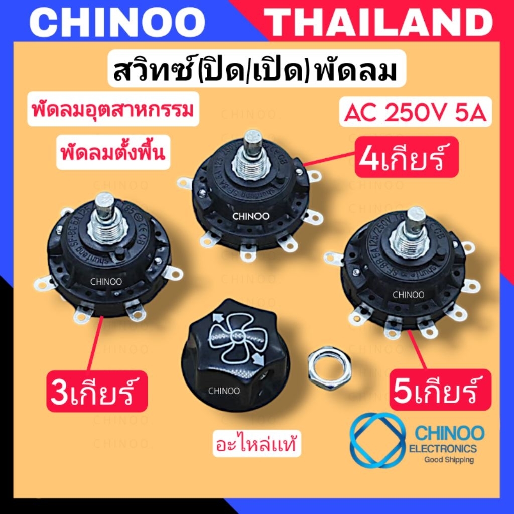 PL-01-PL-03 สวิทซ์พัดลม ตั้งพื้น อุตสาหกรรม (3,4,5 เกียร์ ) 250V 5A  สวิทซ์ปิดเปิดพัดลม