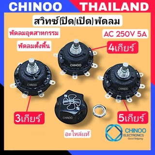 PL-01-PL-03 สวิทซ์พัดลม ตั้งพื้น อุตสาหกรรม (3,4,5 เกียร์ ) 250V 5A สวิทซ์ปิดเปิดพัดลม CHINOO